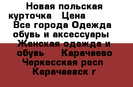 Новая польская курточка › Цена ­ 2 000 - Все города Одежда, обувь и аксессуары » Женская одежда и обувь   . Карачаево-Черкесская респ.,Карачаевск г.